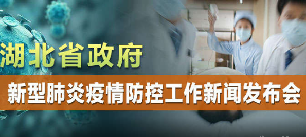 直播回顾 | 湖北新型冠状病毒感染肺炎疫情防控工作新闻发布会