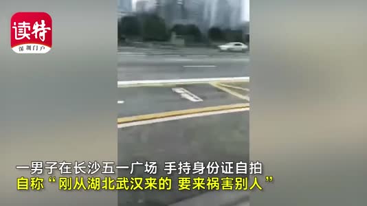 长沙一男子自称从武汉回来要祸害人 警方：已被行拘5日