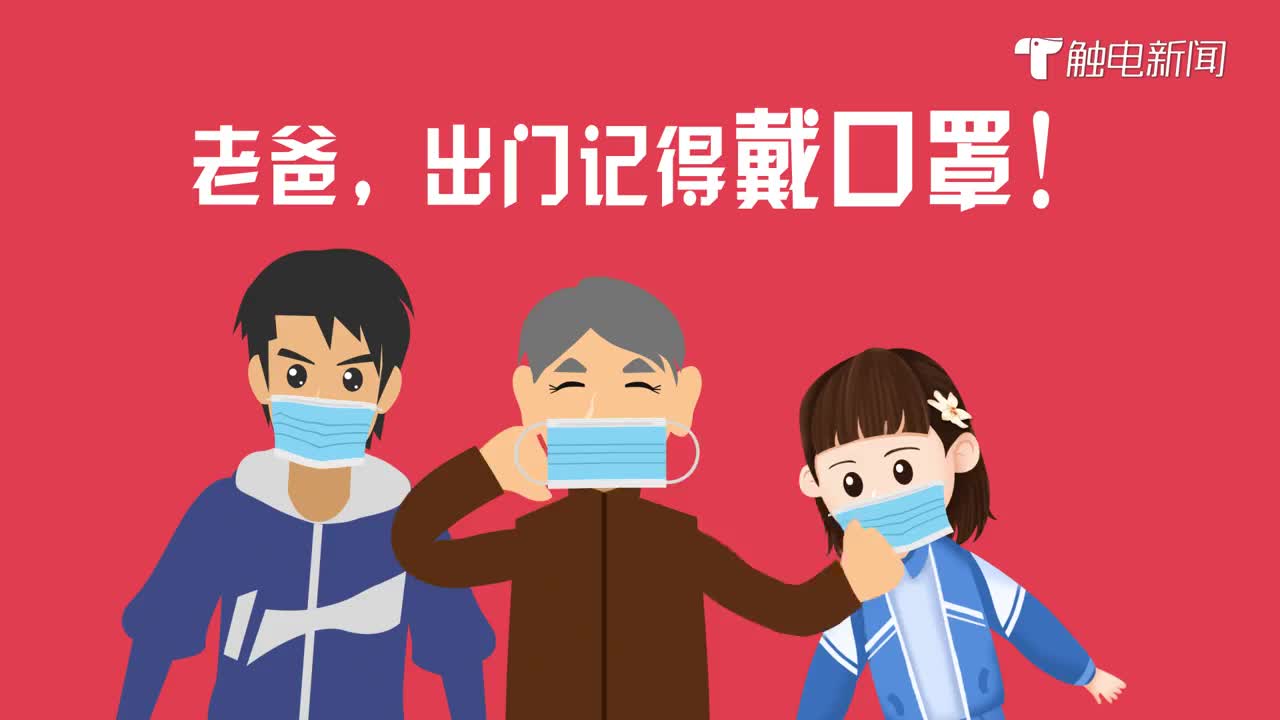 老爸，出门记得戴口罩！
