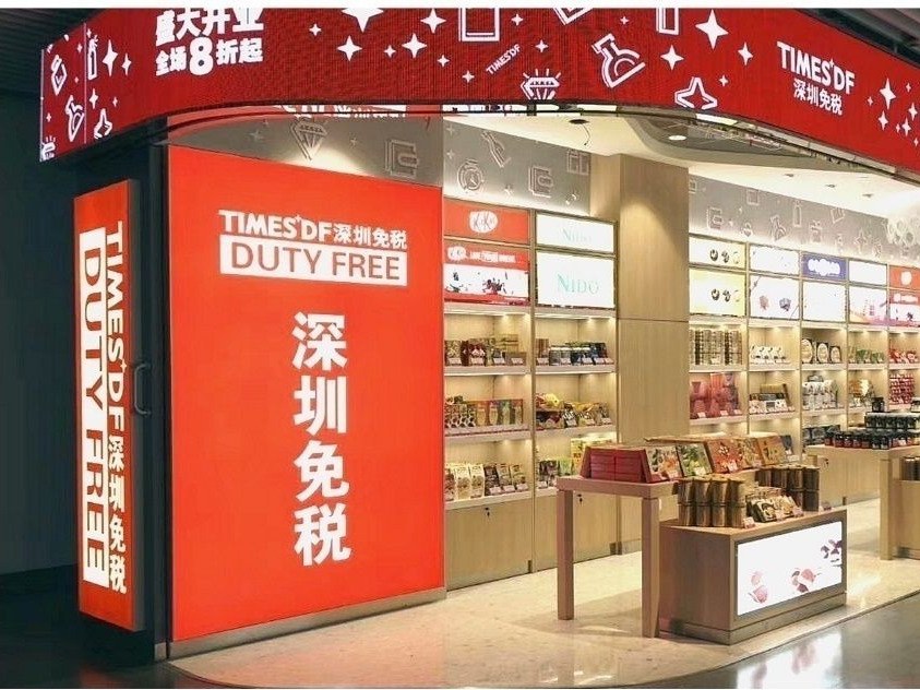 深圳免税集团成立40年总资产52亿元