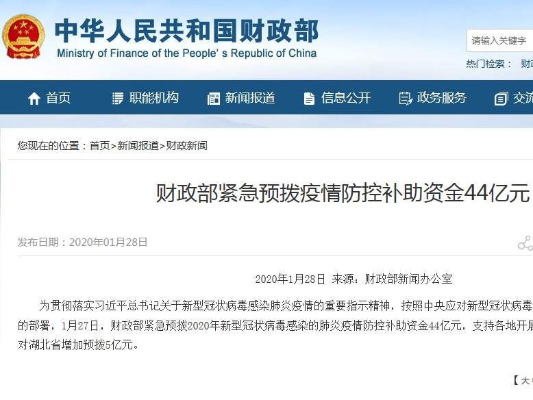 财政部紧急预拨疫情防控补助资金44亿元