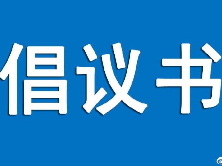 广东向全省技工院校广大师生倡议：避免聚众聚会出行和接触野生动物