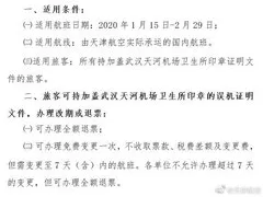 天津航空：对武汉出港旅客提供全额退票或改签服务