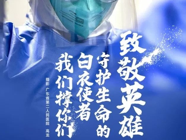 “宝宝，我去武汉，等我回来！” ｜ 广东医护战疫前线22个瞬间  