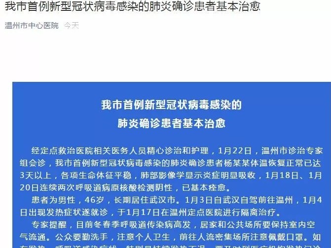 好消息！温州首例新型肺炎患者基本痊愈