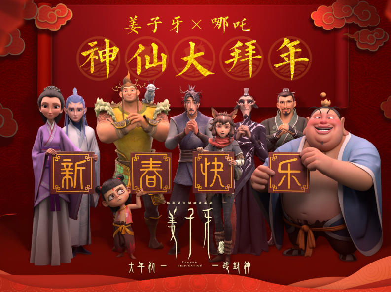 电影《姜子牙》神仙年夜饭，“哪吒”导演饺子助力国漫薪火相传！