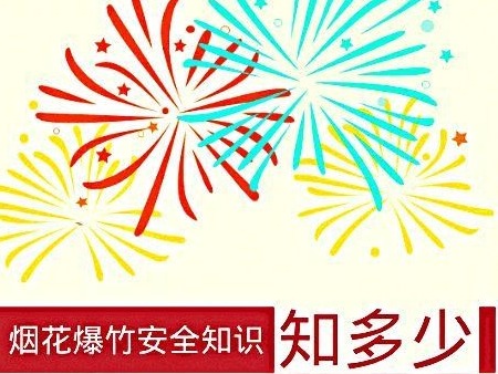 春节想要看烟花？小心有“炸”！