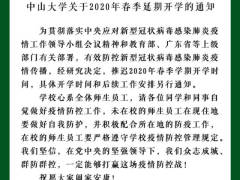 滚动更新｜广东多所高校宣布延迟开学安排