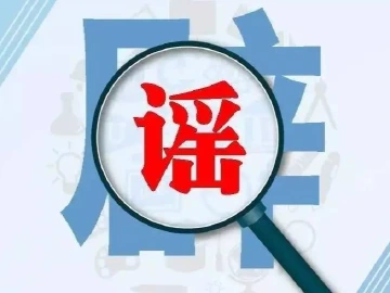 转发辟谣！这些新型肺炎传言是假的