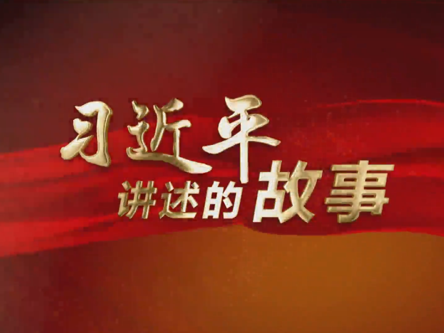 习近平讲述的故事｜升腾的年味
