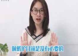 真相瑶一瑶 | 普通人日常出行，不需要戴护目镜