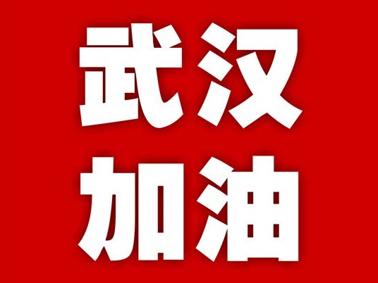 大成基金捐款200万元，支援湖北抗击疫情