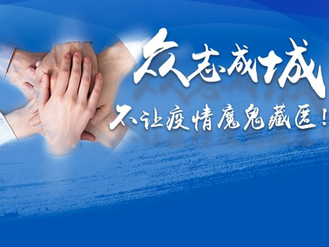 联播+｜众志成城 不让疫情魔鬼藏匿！