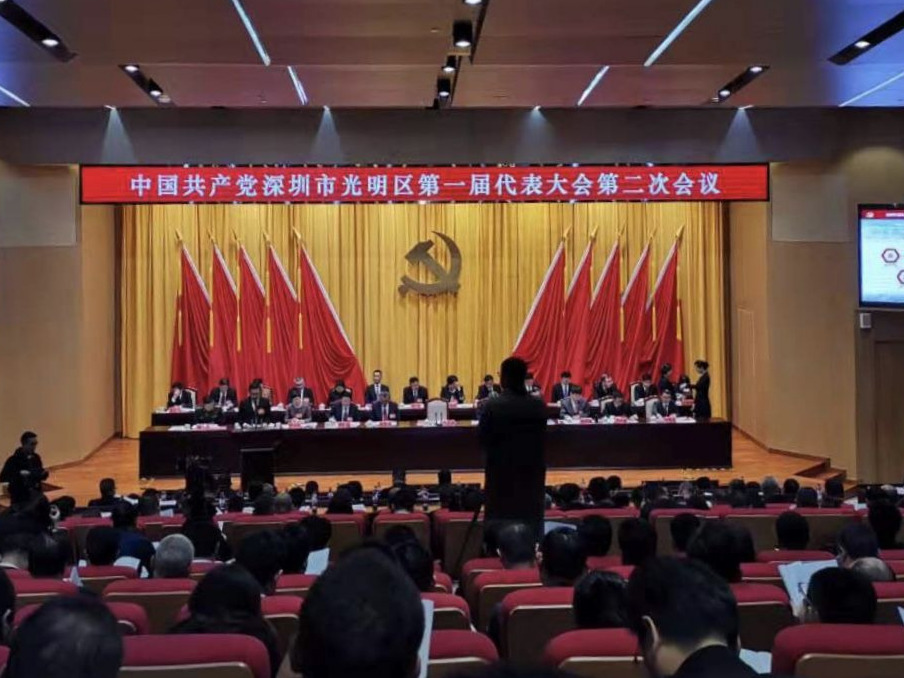 光明区一届二次党代会召开  2019年全区经济总量迈过千亿大关
