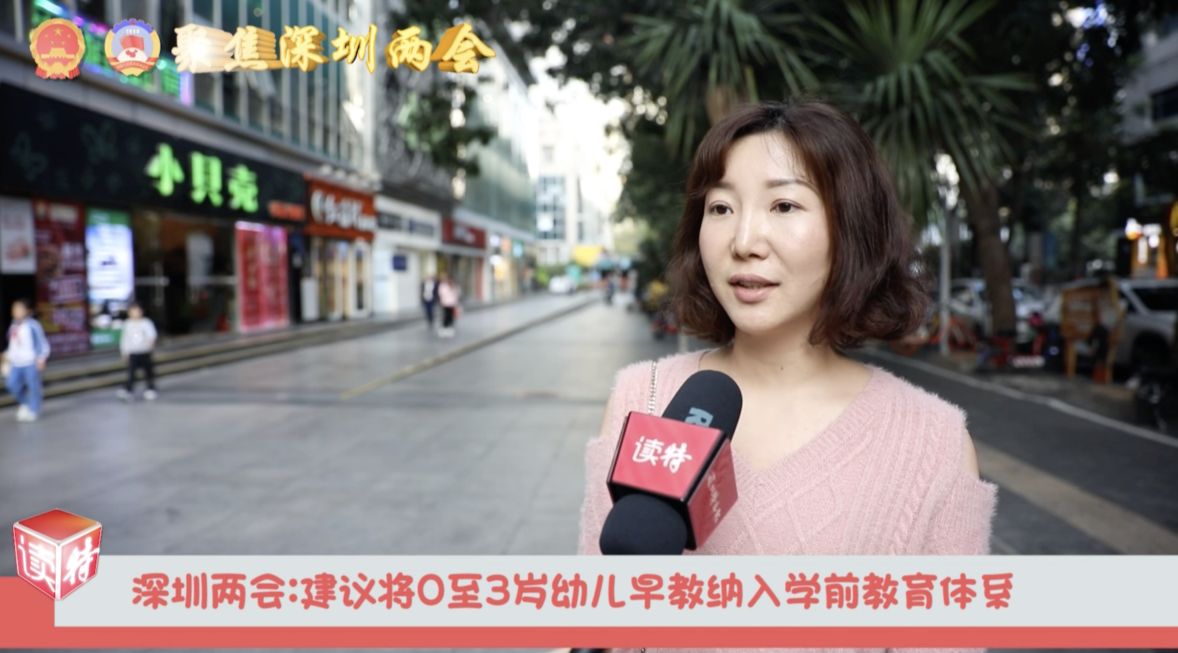 新闻路上说说说 | 深圳两会：建议将0至3岁幼儿早教纳入学前教育体系