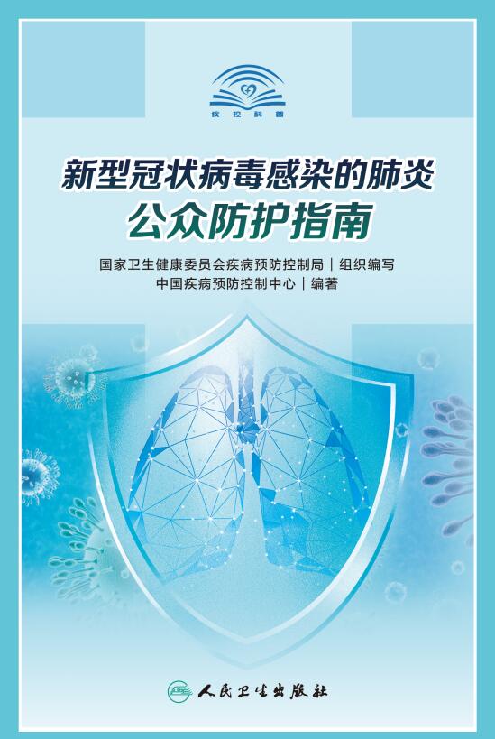 《新型冠状病毒感染的肺炎公众防护指南》出版发行（附PDF电子书下载）