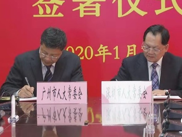 广深两市人大常委会召开主任联席会 签署加强两市人大工作协作协议