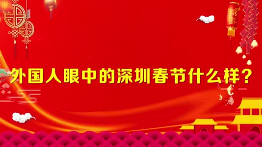 家人、红包、卤水、公园…外国人眼中的深圳春节什么样？