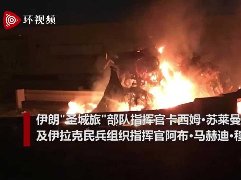 美军空袭巴格达机场致至少8死 伊朗一将军身亡
