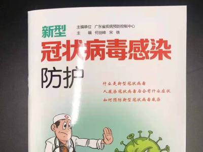 粤版图书《新型冠状病毒感染防护》面世