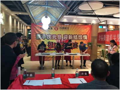 庆元旦，结友情，沙头街道总工会组织职工举行“包饺子大赛”