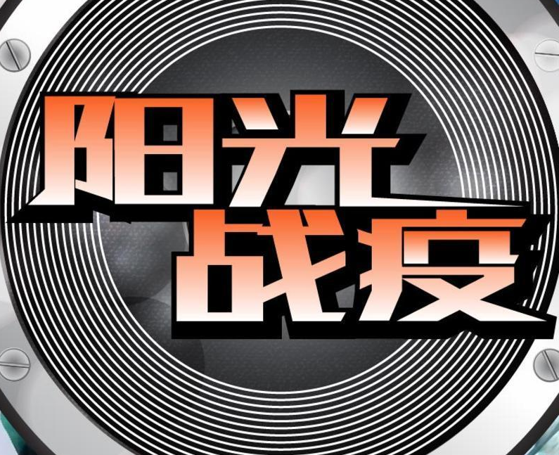 阳光战疫丨这6首歌让我们相信爱与坚强