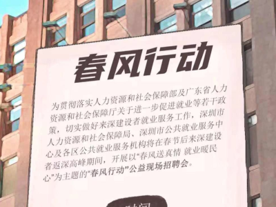 @来深建设者，春节后深圳将举行314场公益招聘会