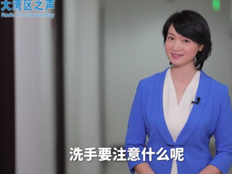 疫情防控从正确洗手做起 大湾区之声主播话你知