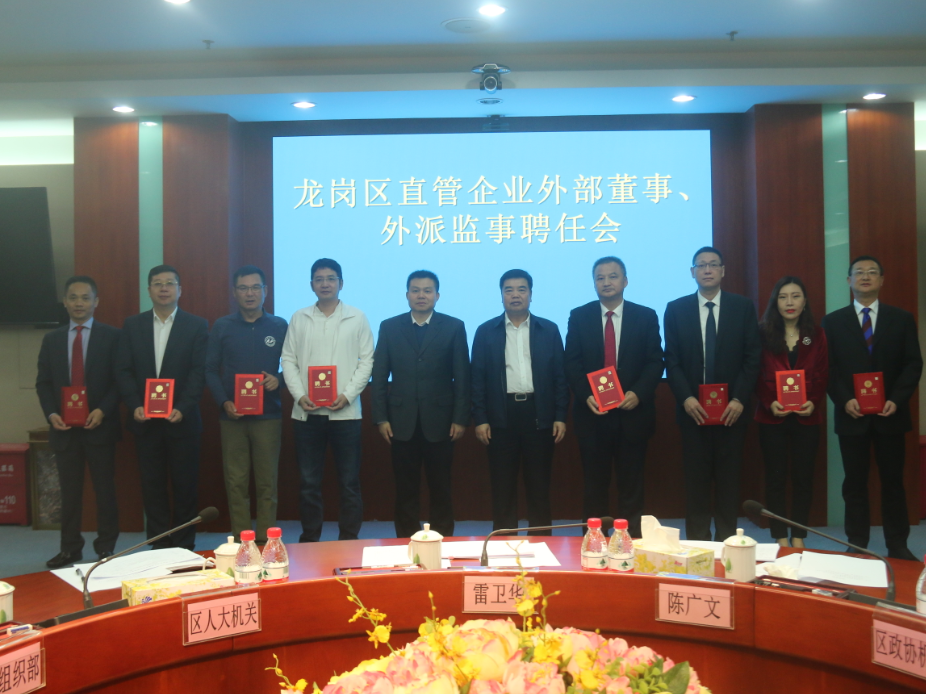 16人受聘！龙岗区直管国有企业实现外部董事及外部监事委派全覆盖   