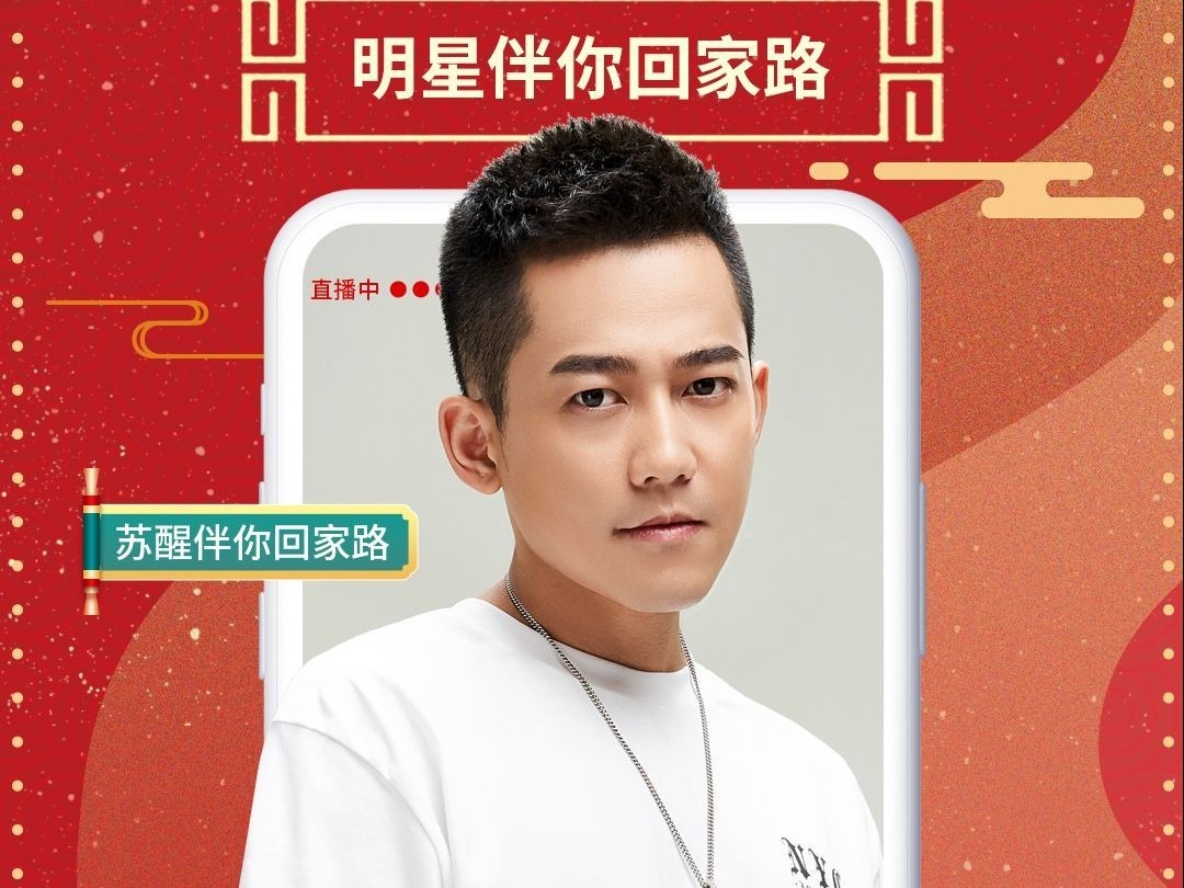 人气明星做客搜狐，春节直播 “伴你回家路” 