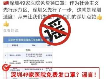 网传深圳49家医院免费发口罩？谣言！ 49家为发热门诊
