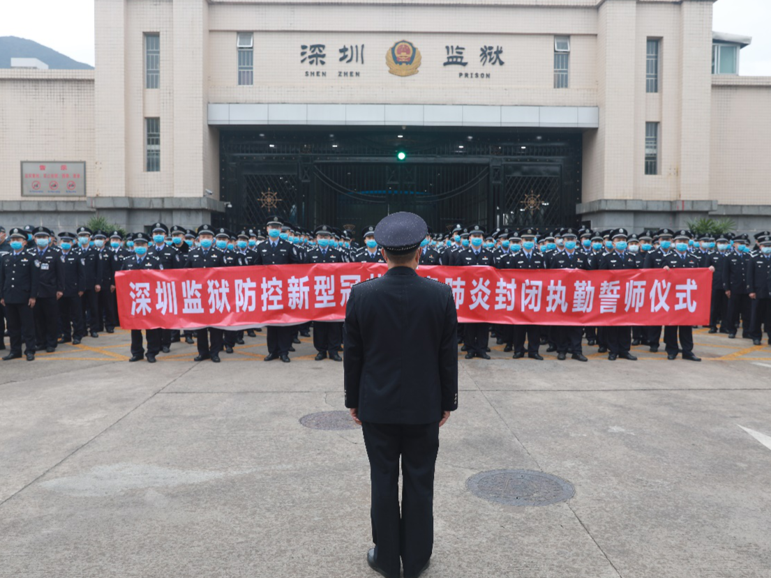 深圳监所多措并举筑牢疫情防控安全防线