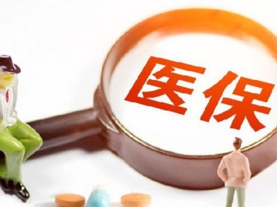 广东省医保局：新型肺炎诊疗全部临时纳入医保支付
