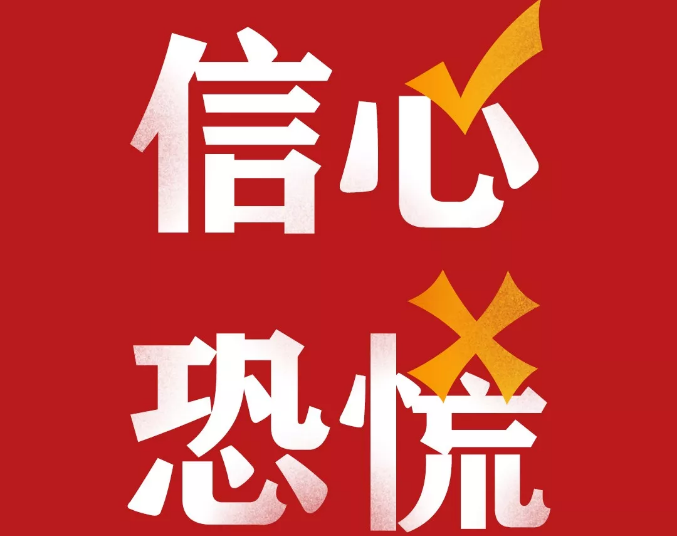 人民锐评｜面对疫情，信心是长效的疫苗