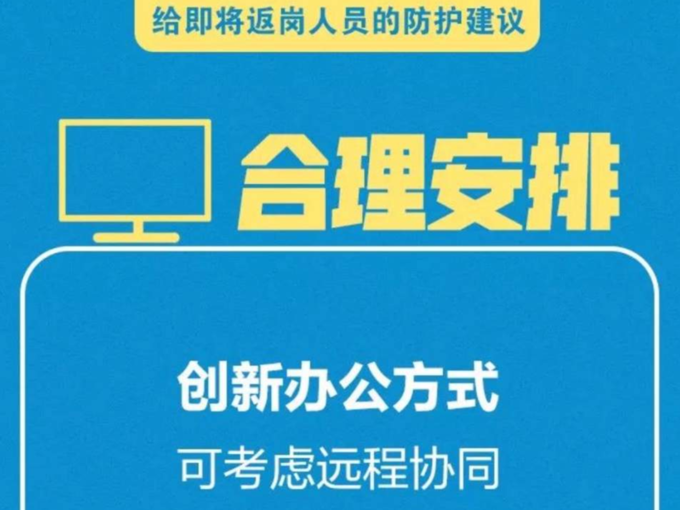 转扩！给即将返岗人员的防护建议