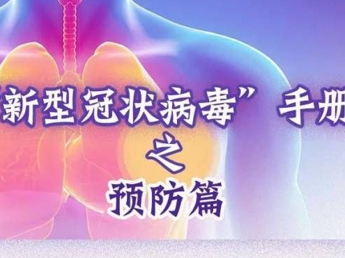 应急科普丨“新型冠状病毒”手册之预防篇