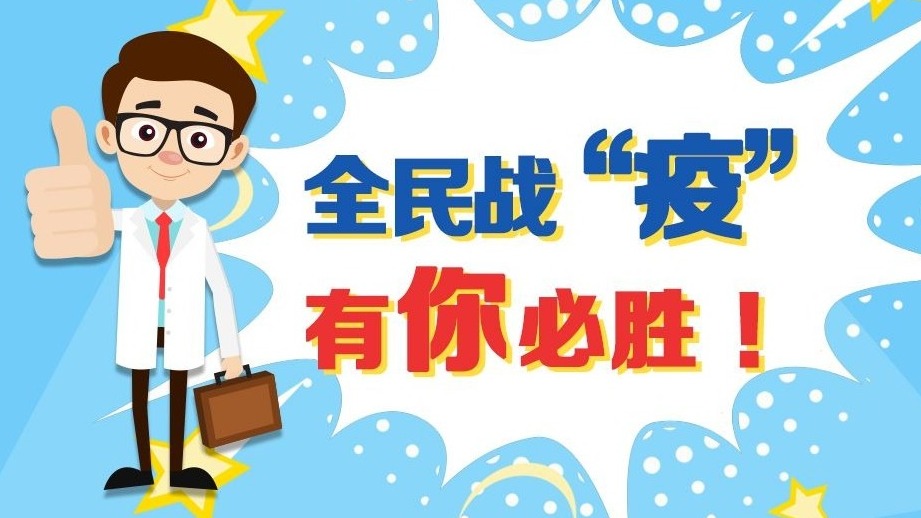 重磅：全民战“疫”H5小游戏上线！一起来挑战，战“疫”有你必胜！