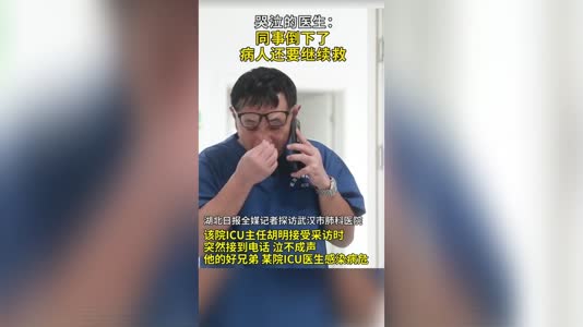 得知同行好友感染病危, 他泣不成声
