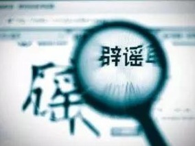 抗击疫情，别让这几大谣言混淆视听！