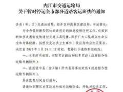 四川内江28日起暂停所有省际市际客运班线