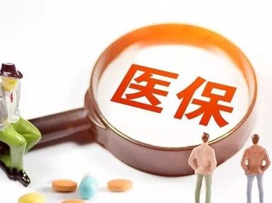 国家医保局：免除个人负担政策扩大至疑似病人