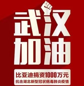 比亚迪捐资一千万元支持防控新型冠状病毒感染肺炎