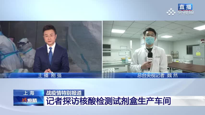 探访核酸检测试剂盒生产车间：日均生产20万人份