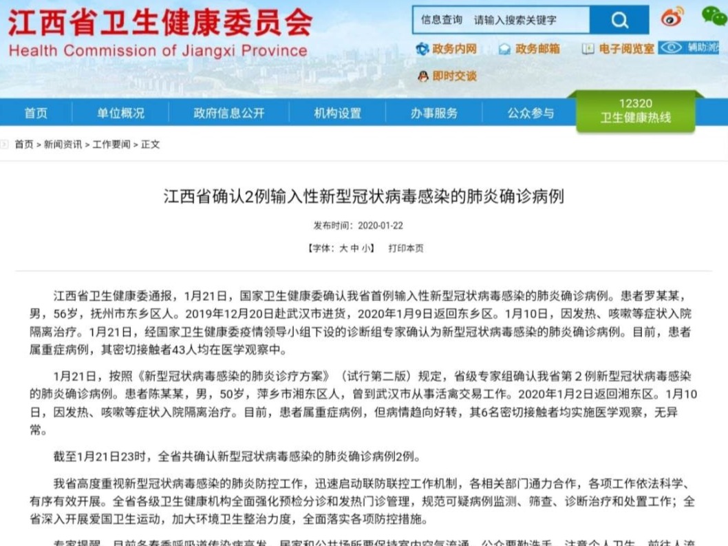 江西确认2例输入性新型冠状病毒感染的肺炎病例