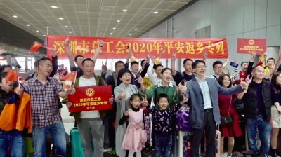 暖心！深圳市总工会“平安返乡号”免费送务工人员返乡过年