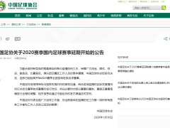 中国足协：2020赛季国内足球赛事延期开始
