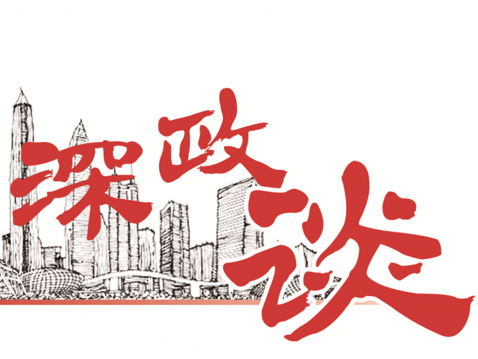 深政谈｜特事急办，像抓治水一样抓高中学校建设     