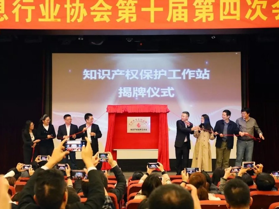 深圳市信息行业协会知识产权保护工作站正式挂牌成立