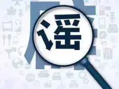 治理有关新型肺炎的谣言问题，这篇文章说清楚了！