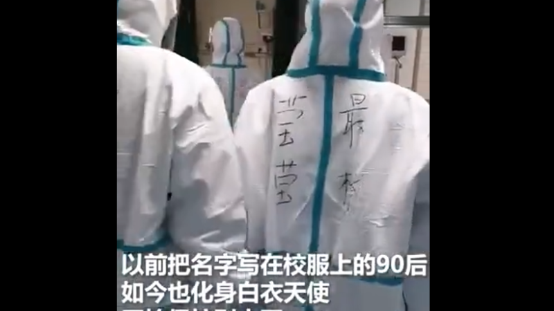 “90后”医护人员把名字写在防护服上